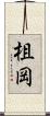 柤岡 Scroll