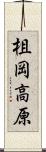 柤岡高原 Scroll