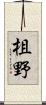 柤野 Scroll