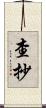 查抄 Scroll