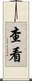 查看 Scroll