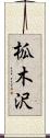 柧木沢 Scroll