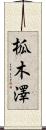 柧木澤 Scroll
