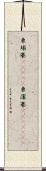 柬埔寨(ateji);柬蒲寨(ateji)(iK) Scroll