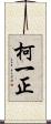 柯一正 Scroll