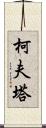 柯夫塔 Scroll