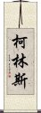 柯林斯 Scroll