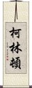 柯林頓 Scroll