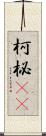 柯 Scroll