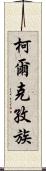 柯爾克孜族 Scroll