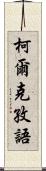 柯爾克孜語 Scroll