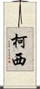 Kochi Scroll