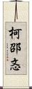 柯邵忞 Scroll