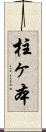 柱ヶ本 Scroll