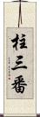 柱三番 Scroll