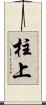 柱上 Scroll