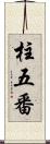 柱五番 Scroll