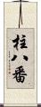 柱八番 Scroll