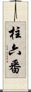 柱六番 Scroll