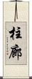 柱廊 Scroll