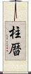 柱暦 Scroll