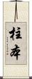 柱本 Scroll