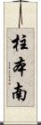 柱本南 Scroll