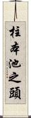 柱本池之頭 Scroll