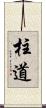 柱道 Scroll