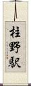 柱野駅 Scroll