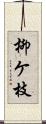 柳ケ枝 Scroll