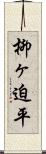 柳ヶ迫平 Scroll