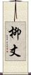 柳丈 Scroll