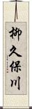 柳久保川 Scroll