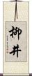 柳井 Scroll