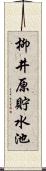 柳井原貯水池 Scroll