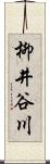 柳井谷川 Scroll