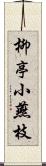 柳亭小燕枝 Scroll