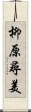 柳原尋美 Scroll