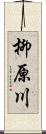 柳原川 Scroll