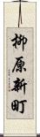 柳原新町 Scroll