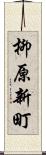 柳原新町 Scroll