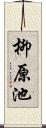 柳原池 Scroll