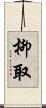 柳取 Scroll