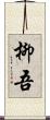 柳吾 Scroll