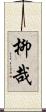 柳哉 Scroll