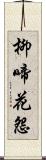 柳啼花怨 Scroll
