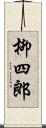 柳四郎 Scroll