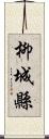 柳城縣 Scroll
