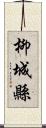 柳城縣 Scroll